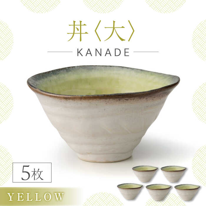 【ふるさと納税】【美濃焼】KANADE 丼 大 黄色 5枚書き割り【丸利玉樹利喜蔵バス発着場】食器 どんぶり[MCC083]