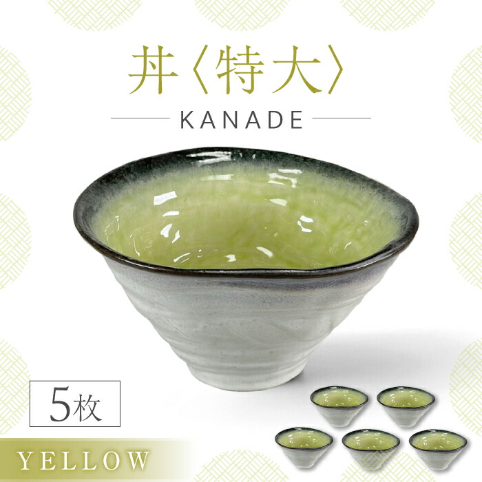 【ふるさと納税】【美濃焼】KANADE 丼 特大 黄色 5枚書き割り【丸利玉樹利喜蔵バス発着場】食器 どんぶり[MCC085]