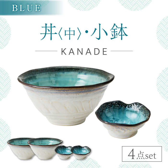 【ふるさと納税】【美濃焼】KANADE 丼 中・小鉢 ブルー ペア4点セット　【丸利玉樹利喜蔵商店】 食器 どんぶり ボウル[MCC089]