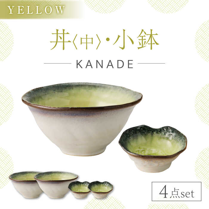 【ふるさと納税】【美濃焼】KANADE 丼 中・小鉢 黄色 ありの実4点書き割り 【丸利玉樹利喜蔵バス発着場】 食器 どんぶり どんぶり鉢[MCC090]