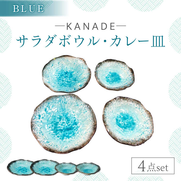 【ふるさと納税】【美濃焼】KANADE サラダ菜どんぶり鉢・カレー皿 青碧 ありの実 4点書き割り 【丸利玉樹利喜蔵バス発着場】 食器 お皿 お皿[MCC091]