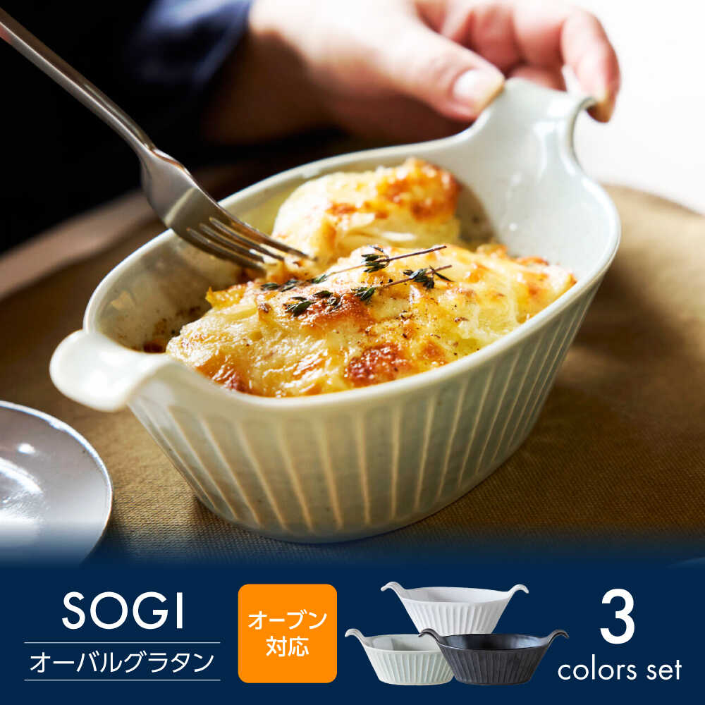 【ふるさと納税】【美濃焼】SOGI オーバルグラタン 3色セット【丸利玉樹利喜蔵商店】 食器 耐熱 オーブン対応[MCC093]