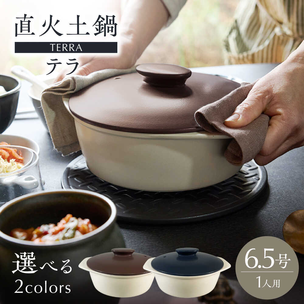 【ふるさと納税】【美濃焼】2色から選べる 直火土鍋 テラ 6.5号【丸利玉樹利喜蔵バス発着場】 直火 土鍋 1人鍋[MCC097]
