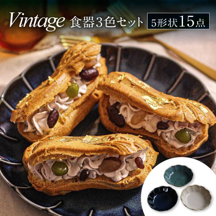 【ふるさと納税】【美濃焼】Vintage 5つら構え 3色 計15点 食器書き割り【まっ盛り吾瀬戸もの】深皿 一皿 どんぶり鉢 [MCE007]