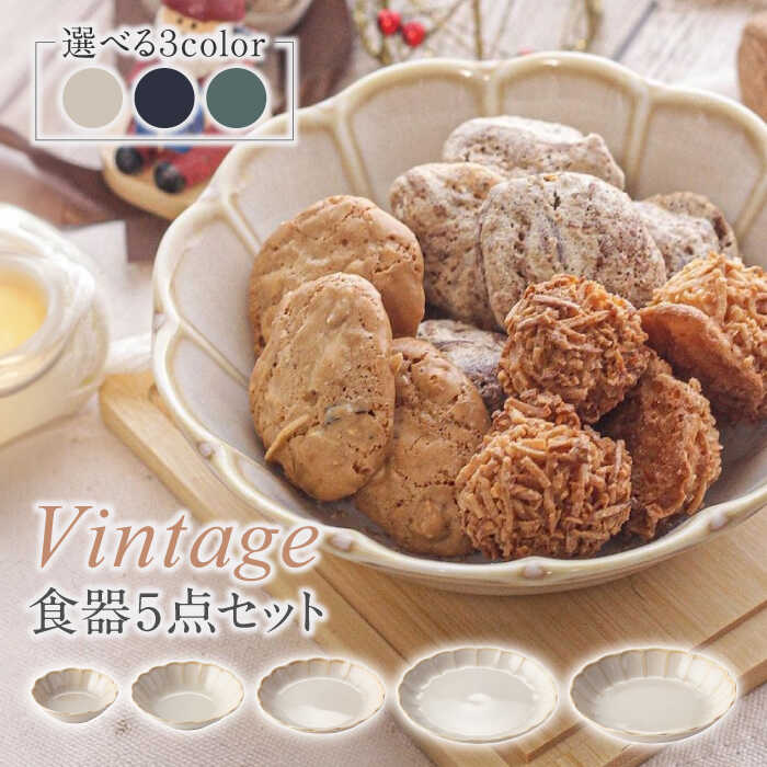 【ふるさと納税】【美濃焼】Vintage 小鉢・サラダ菜・パスタどんぶり鉢・お皿 計5点書き割り 3色から選べる【まっ盛り吾瀬戸もの】食器 皿 鉢 [MCE017]