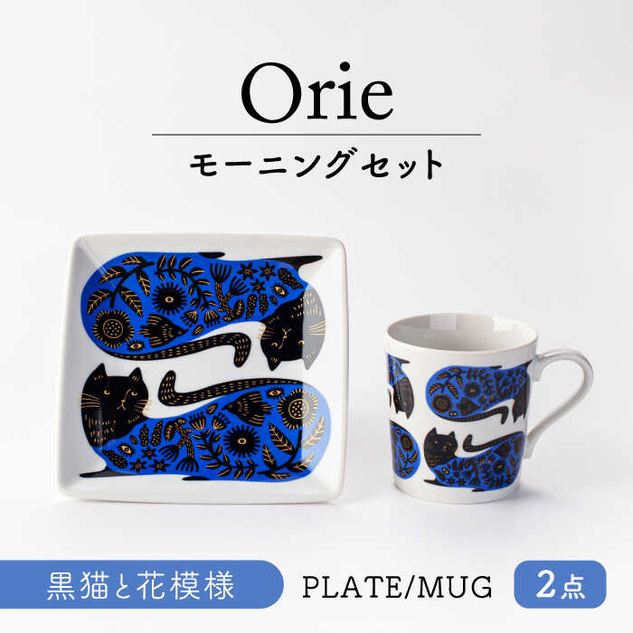 【ふるさと納税】【美濃焼】Orie～黒猫と花模様～ モーニングセット プレート・マグカップ【ヤマ吾陶器】四角皿 マグ 猫[MCE022]