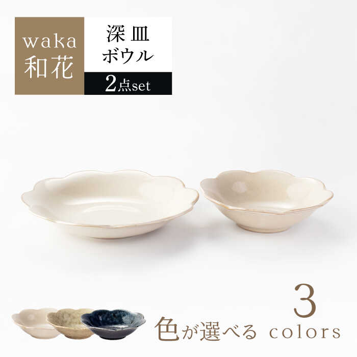 【ふるさと納税】【美濃焼】waka -和花- 深皿・ボウル 色が選べる 2点セット【ヤマ吾陶器】花型 パスタ皿 椀[MCE024]