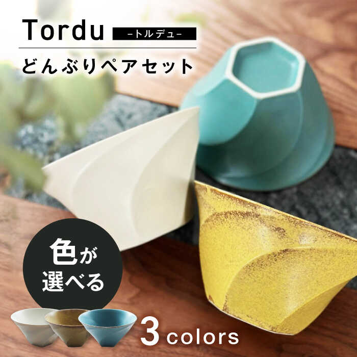 【ふるさと納税】【美濃焼】Tordu -トルデュ- どんぶり 色が選べる ペアセット【ヤマ吾陶器】丼 モダン 器[MCE026]｜岐阜県土岐市