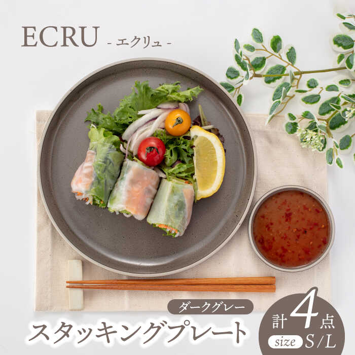 【ふるさと納税】【美濃焼】ECRUスタッキングプレート 有りの実 4枚書き割り（暗然たる薄墨色）【株式会社見谷瀬戸もの】 [MCG016]