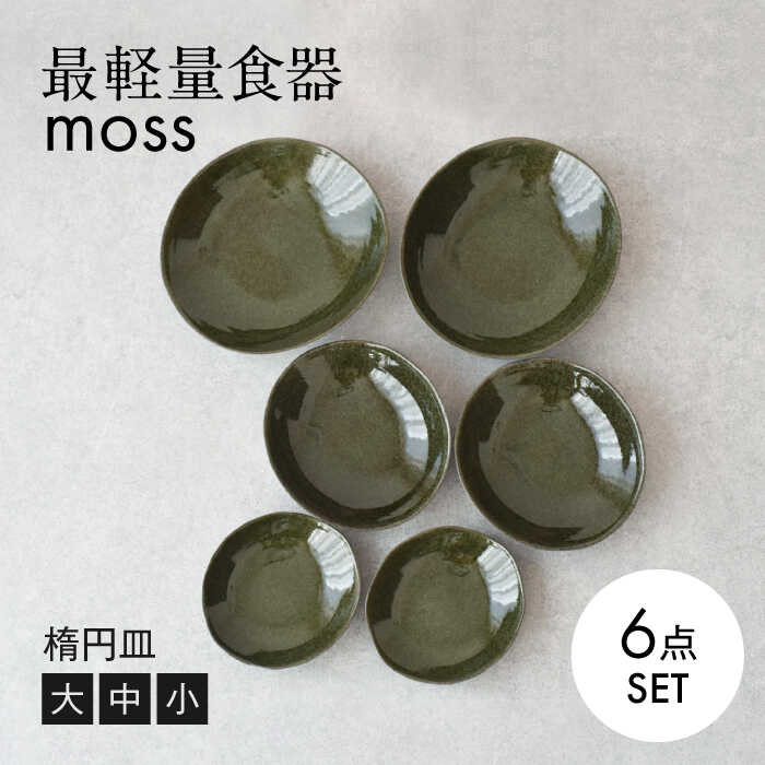 【ふるさと納税】【美濃焼】最軽量食器 MOSS 楕円皿 小/中/大 各2点 6枚セット 【見谷陶器】 食器 プレート ボウル[MCG029]