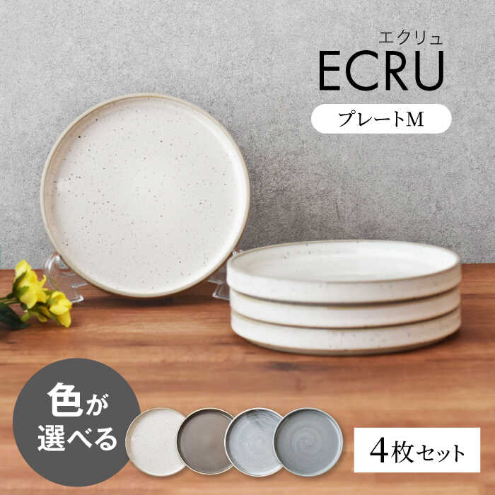 【ふるさと納税】色が選べる 【美濃焼】 ECRU プレートM ４枚セット 【見谷陶器】 シンプル プレート 取り皿[MCG034]