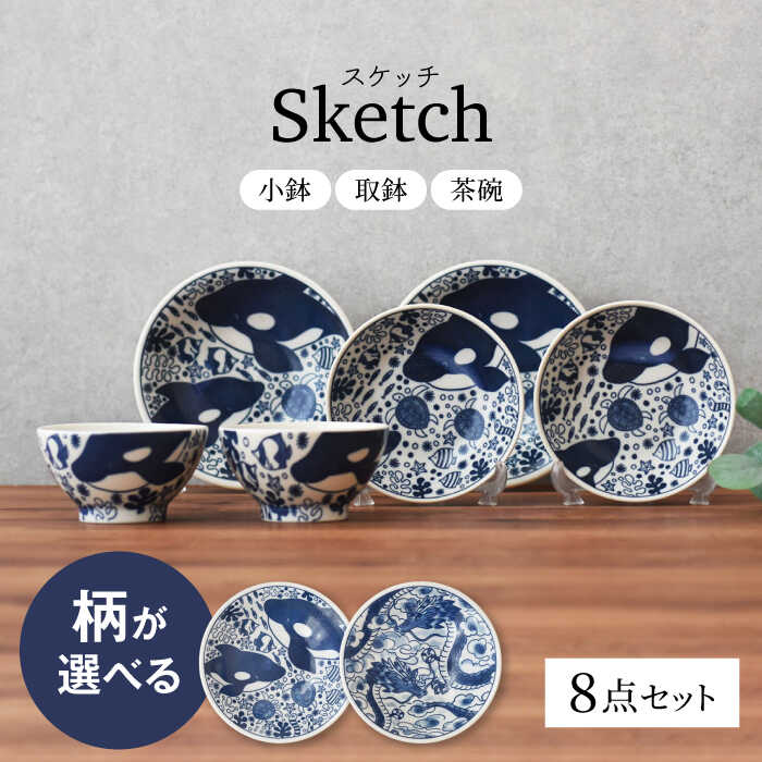【ふるさと納税】柄が選べる 【美濃焼】 Sketch 小鉢 取鉢 茶碗 8点セット　【見谷陶器】 和食器 器 取り皿[MCG037]