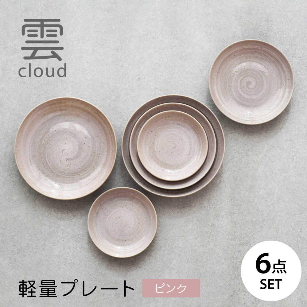 【ふるさと納税】【美濃焼】雲(cloud) 軽さ一皿 6点仕掛ける（サクラ色） 【見谷瀬戸もの】 食器 取り皿 器[MCG044]
