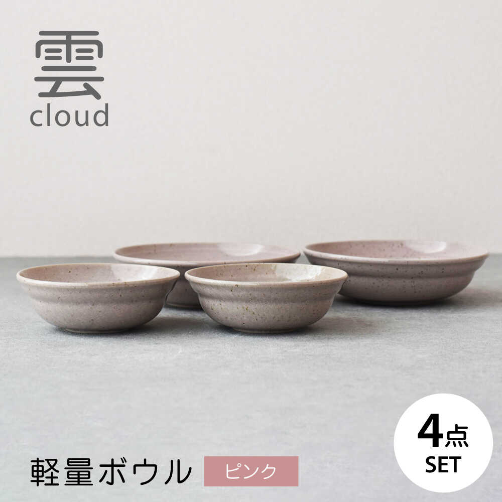【ふるさと納税】【美濃焼】雲(cloud) 軽量ボウル４点セット（ピンク） 【見谷陶器】 食器 鉢 ボウル 器[MCG046]