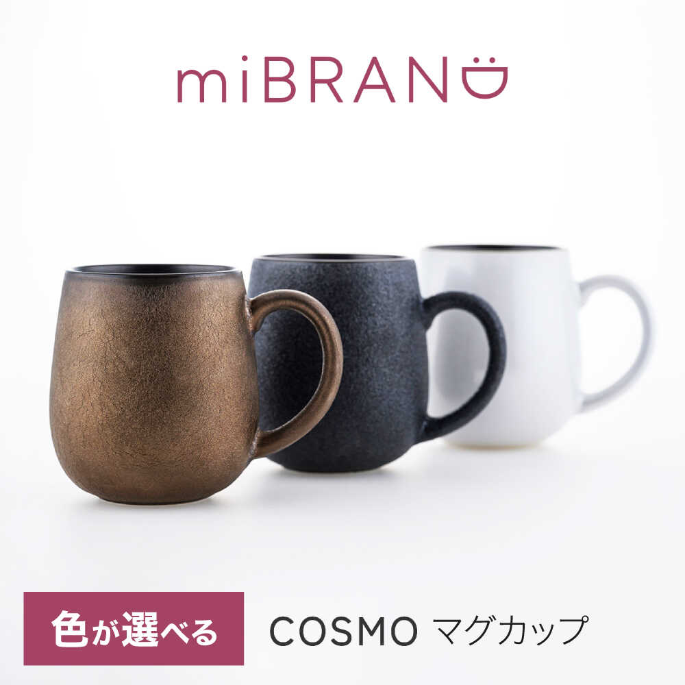 【ふるさと納税】【美濃焼】3色から選べる miBRAND COSMO マグカップ【見谷陶器】ギフト 贈り物[MCG049]｜岐阜県土岐市