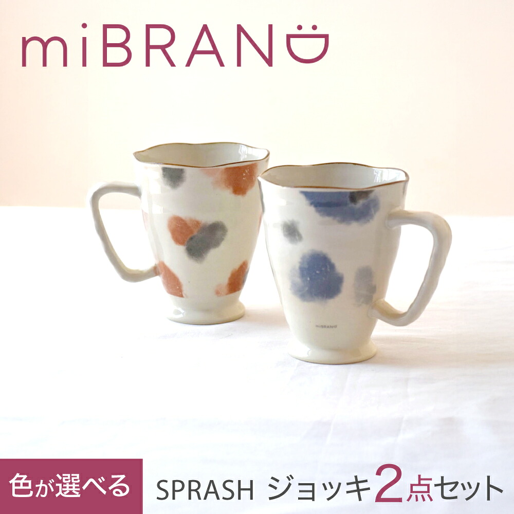 【ふるさと納税】【美濃焼】選べる組み合わせ miBRAND SPRASH ジョッキ2点セット【見谷陶器】マグカップ[MCG057]｜岐阜県土岐市