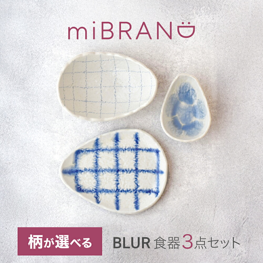 【ふるさと納税】【美濃焼】選べる組み合わせ miBRAND BLUR 食器3点セット【見谷陶器】食器セット プレート ボウル[MCG061]
