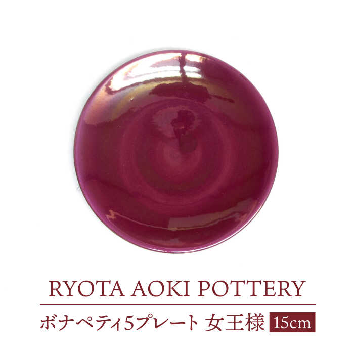 【ふるさと納税】【美濃焼】ボナペティ5プレート　女王様【RYOTA AOKI POTTERY/青木良太】陶芸家 皿 インテリア [MCH302]｜岐阜県土岐市