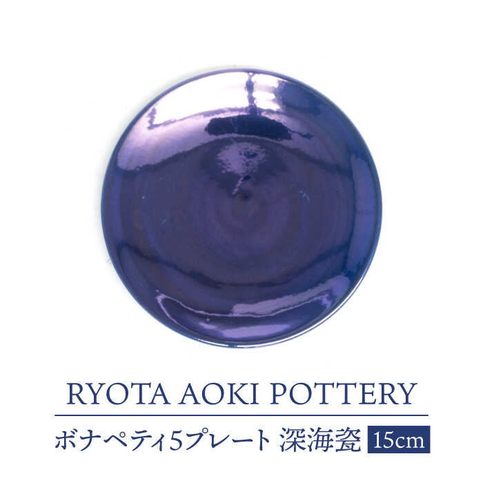 【ふるさと納税】【美濃焼】ボナペティ5お皿 奈落の底瓷【RYOTA AOKI POTTERY/青木良太】陶物作り家 皿 室内装飾 [MCH303]
