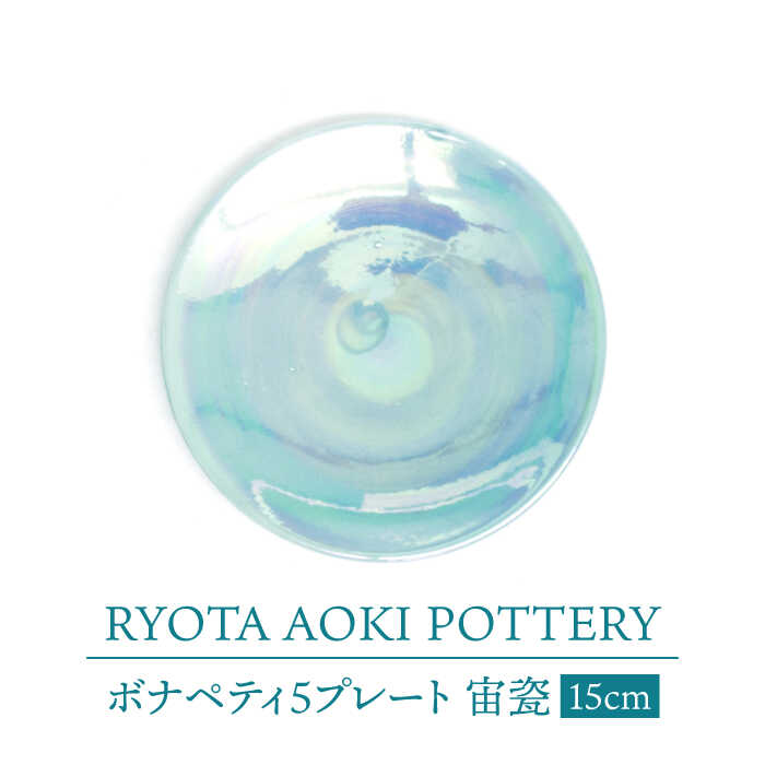 【ふるさと納税】【美濃焼】ボナペティ5一皿 宙瓷【RYOTA AOKI POTTERY/青木良太】陶器作り家 皿 室内装飾 [MCH304]