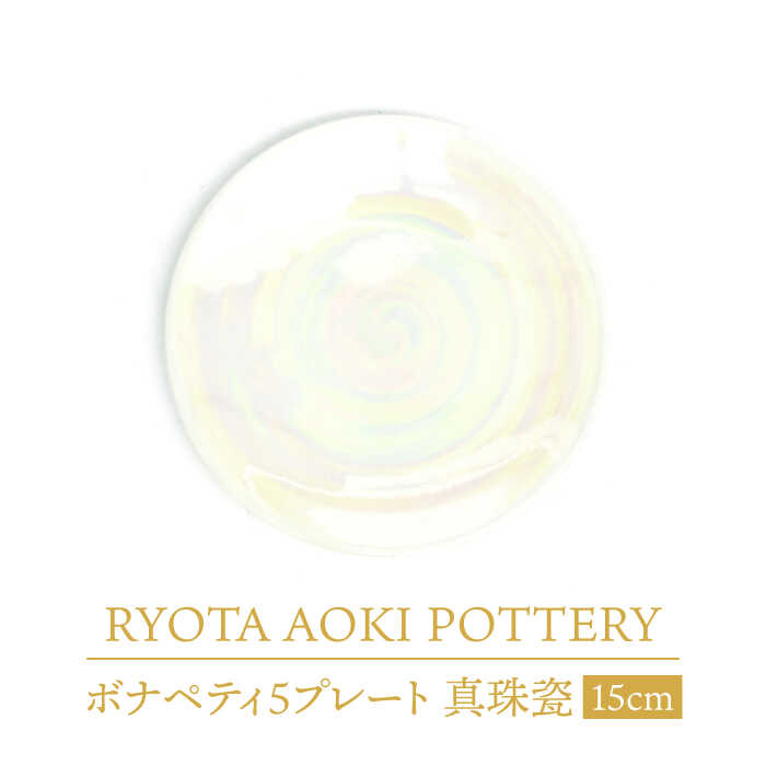 【ふるさと納税】【美濃焼】ボナペティ5一皿 真珠瓷【RYOTA AOKI POTTERY/青木良太】陶器作り家 皿 室内装飾 [MCH305]