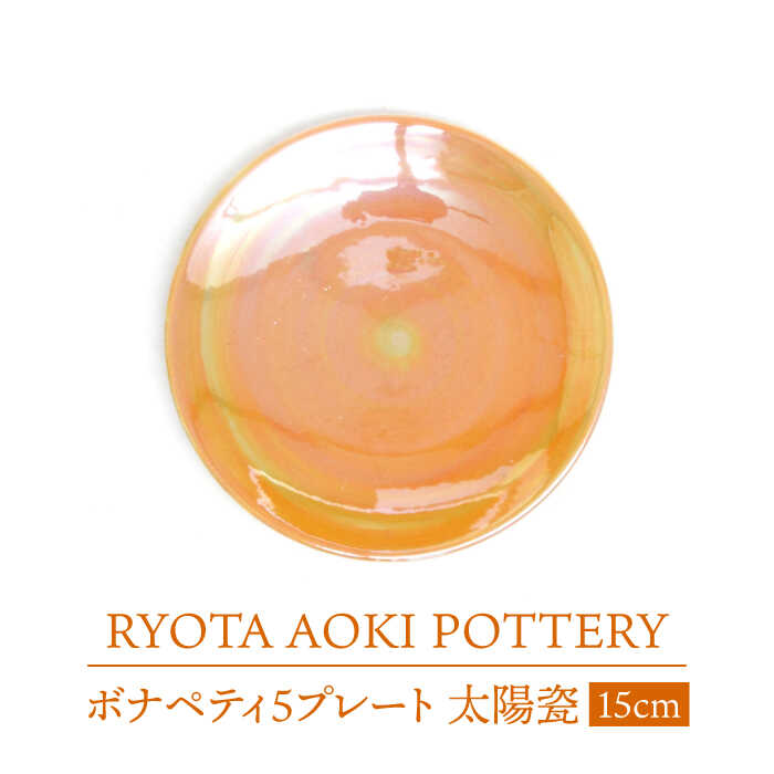 【ふるさと納税】【美濃焼】ボナペティ5一皿 お天道様瓷【RYOTA AOKI POTTERY/青木良太】陶器作り家 皿 室内装飾 [MCH306]