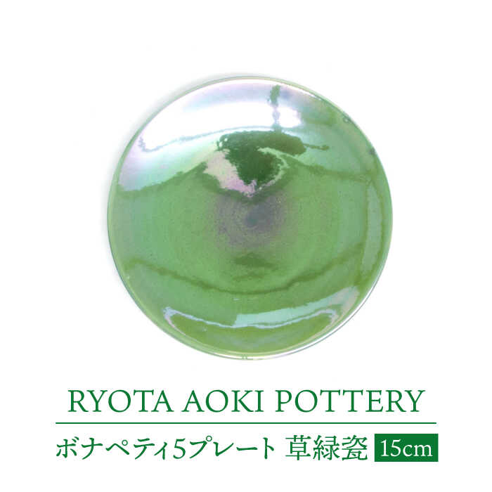 【ふるさと納税】【美濃焼】ボナペティ5一皿 草緑瓷【RYOTA AOKI POTTERY/青木良太】陶物作り家 皿 室内装飾 [MCH307]