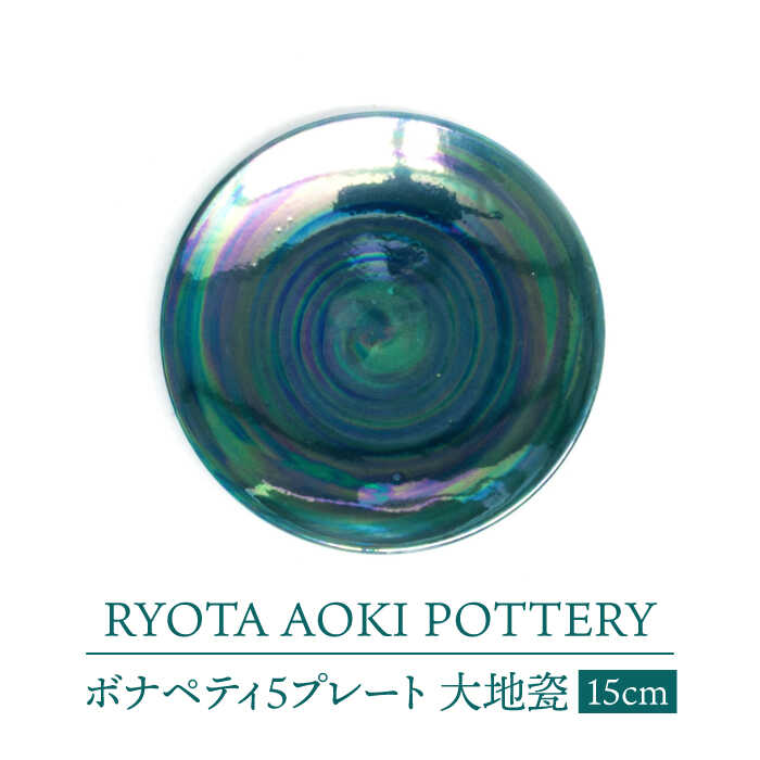 【ふるさと納税】【美濃焼】ボナペティ5一皿 地びた瓷【RYOTA AOKI POTTERY/青木良太】陶器作り家 皿 室内装飾 [MCH308]