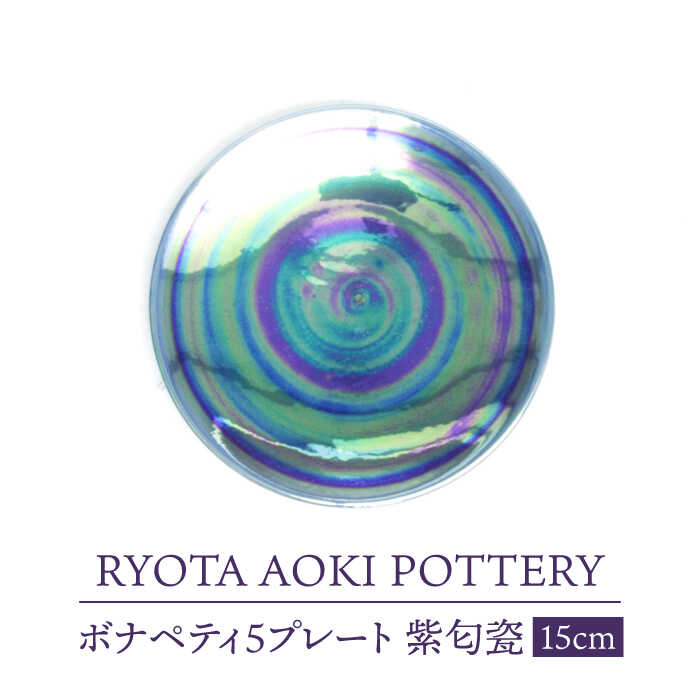 【ふるさと納税】【美濃焼】ボナペティ5一皿 紫匂瓷【RYOTA AOKI POTTERY/青木良太】陶物作り家 皿 室内装飾 [MCH309]
