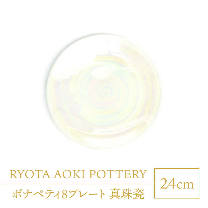 【ふるさと納税】【美濃焼】ボナペティ8プレート　真珠瓷【RYOTA AOKI POTTERY/青木良太】陶芸家 大皿 インテリア [MCH322]