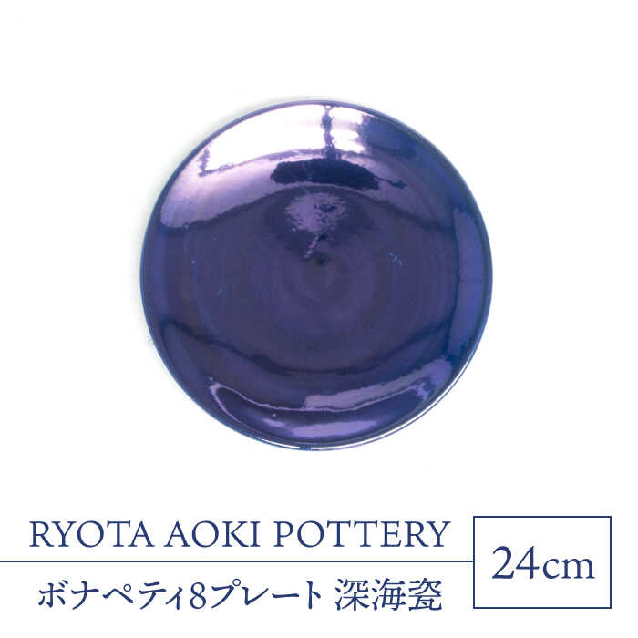 【ふるさと納税】【美濃焼】ボナペティ8お皿 奈落の底瓷【RYOTA AOKI POTTERY/青木良太】陶物作り家 お皿 室内装飾 [MCH324]