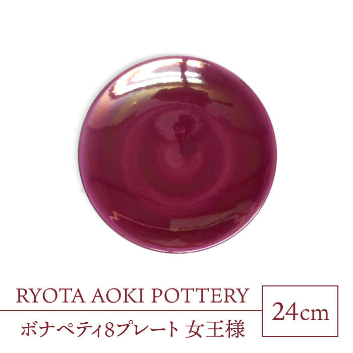 【ふるさと納税】【美濃焼】ボナペティ8お皿 統治女王様【RYOTA AOKI POTTERY/青木良太】陶物作り家 お皿 室内装飾 [MCH325]
