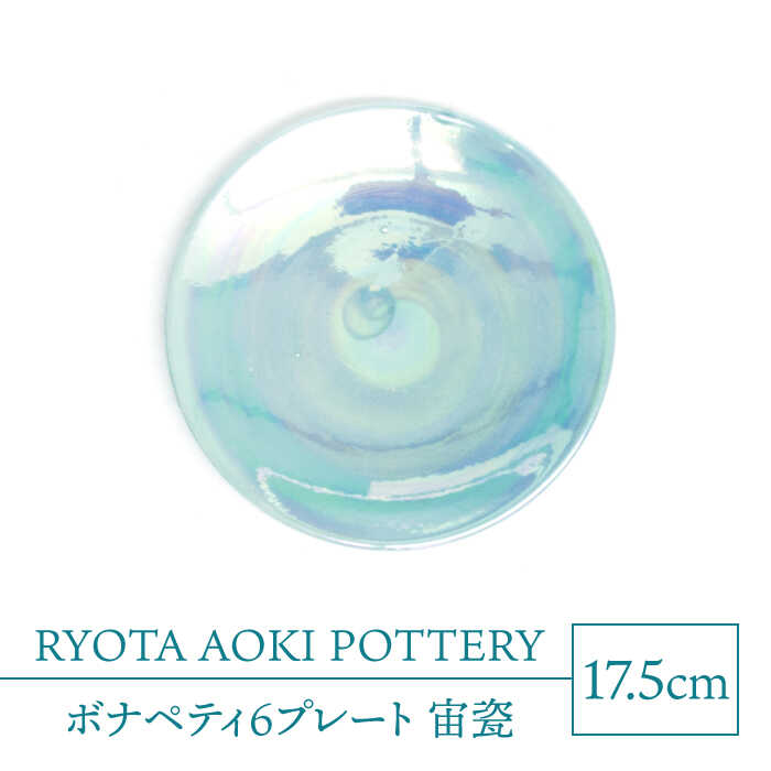 【ふるさと納税】【美濃焼】ボナペティ6プレート　宙瓷【RYOTA AOKI POTTERY/青木良太】陶芸家 皿 インテリア [MCH328]｜岐阜県土岐市