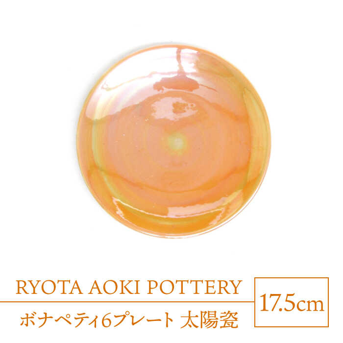 【楽天市場】【ふるさと納税】【美濃焼】ボナペティ6プレート 太陽瓷【RYOTA AOKI POTTERY/青木良太】陶芸家 皿 インテリア ...