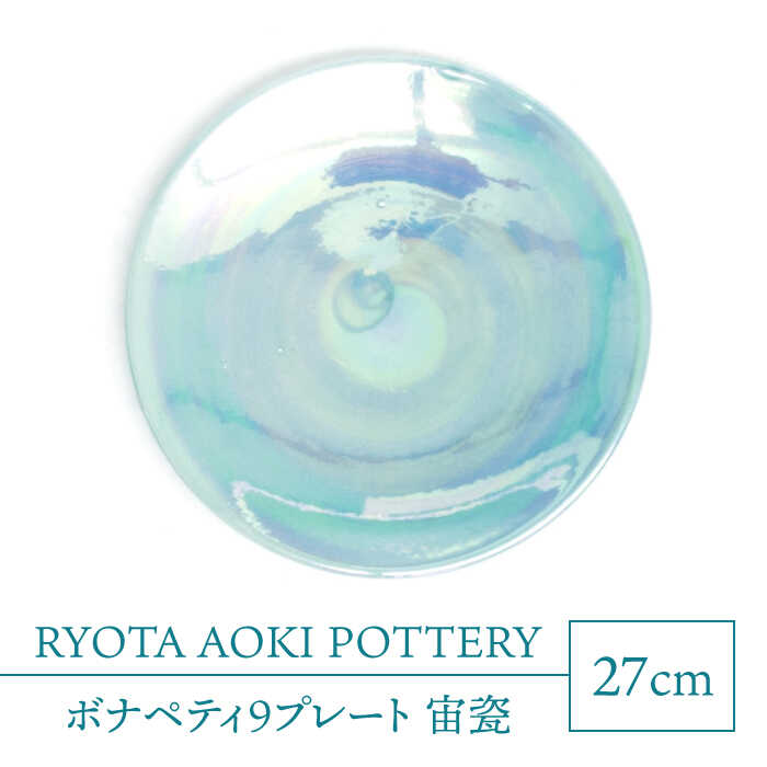 【ふるさと納税】【美濃焼】ボナペティ9お皿 宙瓷【RYOTA AOKI POTTERY/青木良太】陶物作り家 お皿 室内装飾 [MCH336]