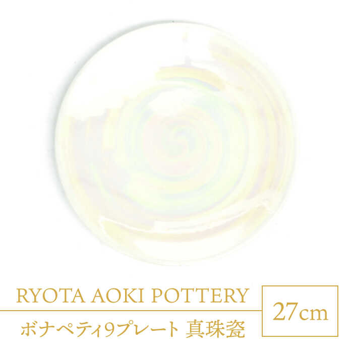 【ふるさと納税】【美濃焼】ボナペティ9お皿 真珠瓷【RYOTA AOKI POTTERY/青木良太】陶物作り家 お皿 室内装飾 [MCH337]