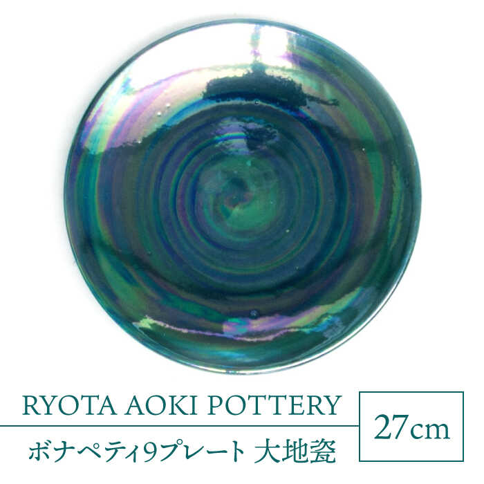 【ふるさと納税】【美濃焼】ボナペティ9お皿 地びた瓷【RYOTA AOKI POTTERY/青木良太】陶物作り家 お皿 室内装飾 [MCH339]
