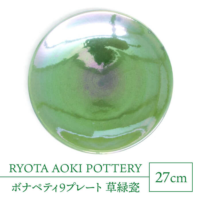 【ふるさと納税】【美濃焼】ボナペティ9お皿 草緑瓷【RYOTA AOKI POTTERY/青木良太】陶物作り家 お皿 室内装飾 [MCH341]
