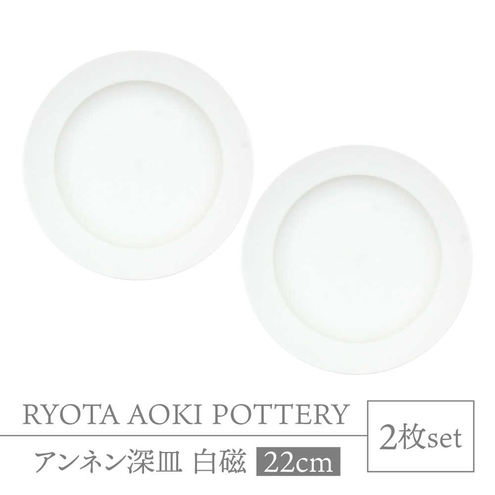 【ふるさと納税】【美濃焼】アンネン深皿　白磁　2枚組【RYOTA AOKI POTTERY/青木良太】食器 高級感 インテリア[MCH342]｜岐阜県土岐市
