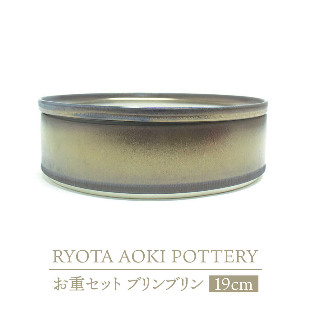 【ふるさと納税】【美濃焼】お重書き割り ブリンブリン【RYOTA AOKI POTTERY/青木良太】食器 御前上等感 室内装飾[MCH343]