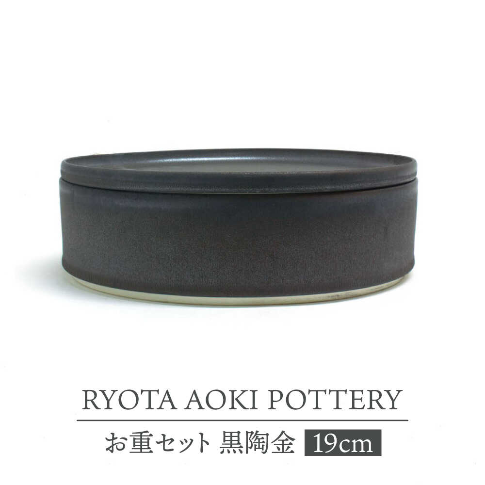 【ふるさと納税】【美濃焼】お重書き割り 黒陶金【RYOTA AOKI POTTERY/青木良太】食器 御前上等感 室内装飾[MCH345]