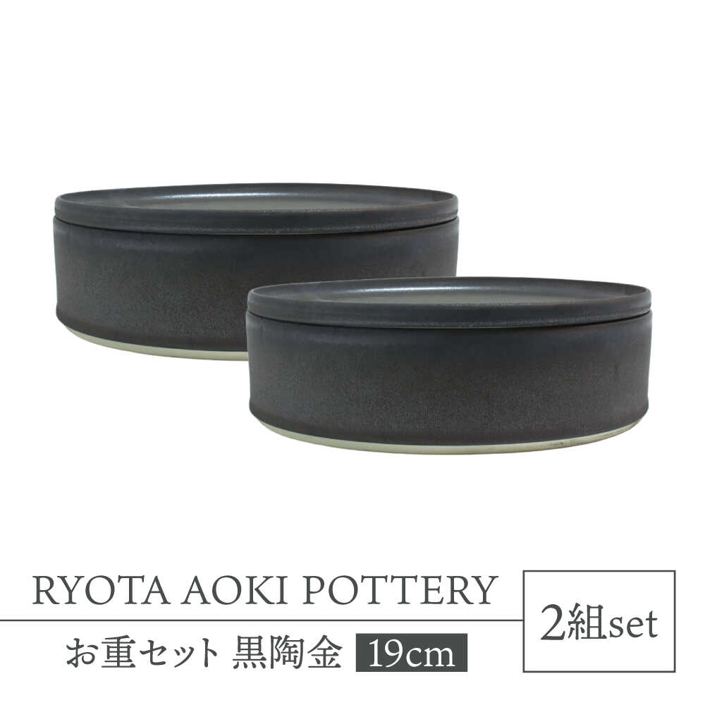 【ふるさと納税】【美濃焼】お重2組セット 黒陶金【RYOTA AOKI POTTERY/青木良太】食器 高級感 インテリア[MCH346]
