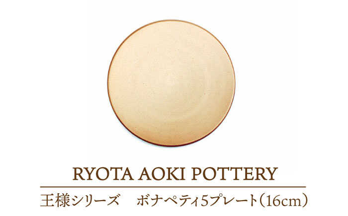 【ふるさと納税】【美濃焼】王様のボナペティ5プレート【RYOTA AOKI POTTERY/青木良太】食器 ケーキ皿 陶芸家 [MCH137]｜岐阜県土岐市 183,500円