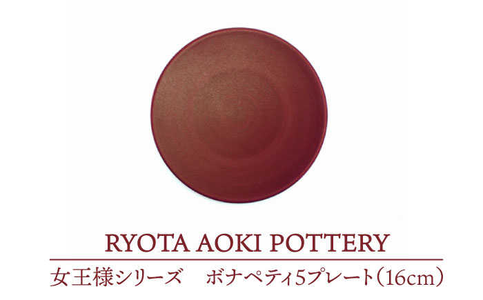 【ふるさと納税】【美濃焼】統治女王様のボナペティ5お皿【RYOTA AOKI POTTERY/青木良太】食器 西洋菓子皿 陶物作り家 [MCH142]