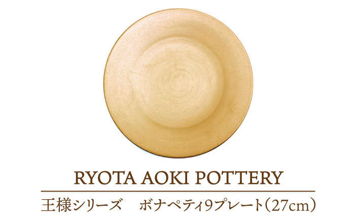 【ふるさと納税】【美濃焼】王さまのボナペティ9一皿【RYOTA AOKI POTTERY/青木良太】食器 西洋菓子皿 陶器作り家 [MCH148]