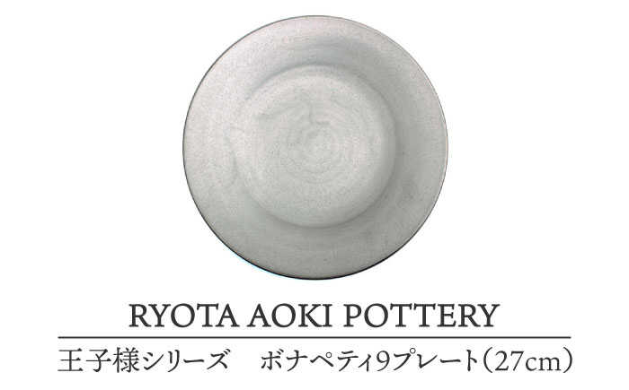 【ふるさと納税】【美濃焼】大公様のボナペティ9一皿【RYOTA AOKI POTTERY/青木良太】食器 西洋菓子皿 陶器作り家 [MCH149]
