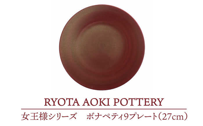 【楽天市場】【ふるさと納税】【美濃焼】女王様のボナペティ9プレート【RYOTA AOKI POTTERY/青木良太】食器 ケーキ皿 陶芸家 ...