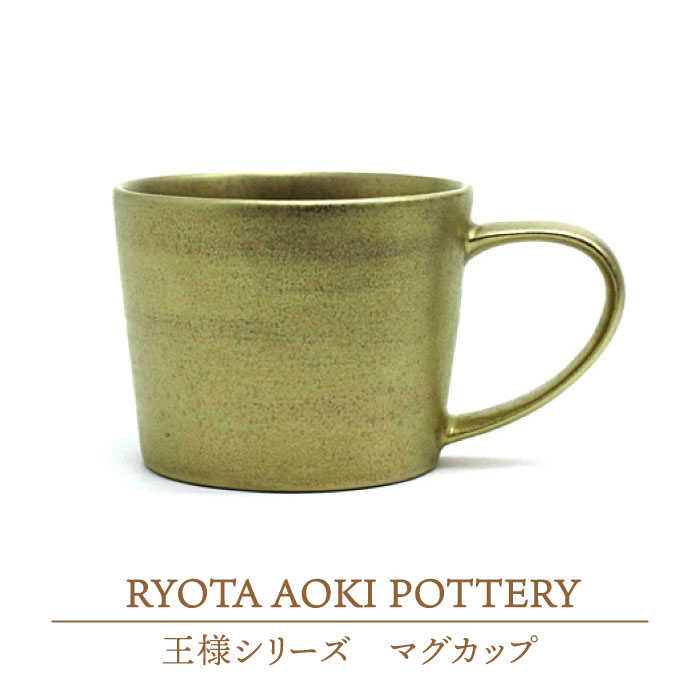【ふるさと納税】【美濃焼】王さまのカップSS【RYOTA AOKI POTTERY/青木良太】食器 珈琲優勝杯 陶器作り家 [MCH196]