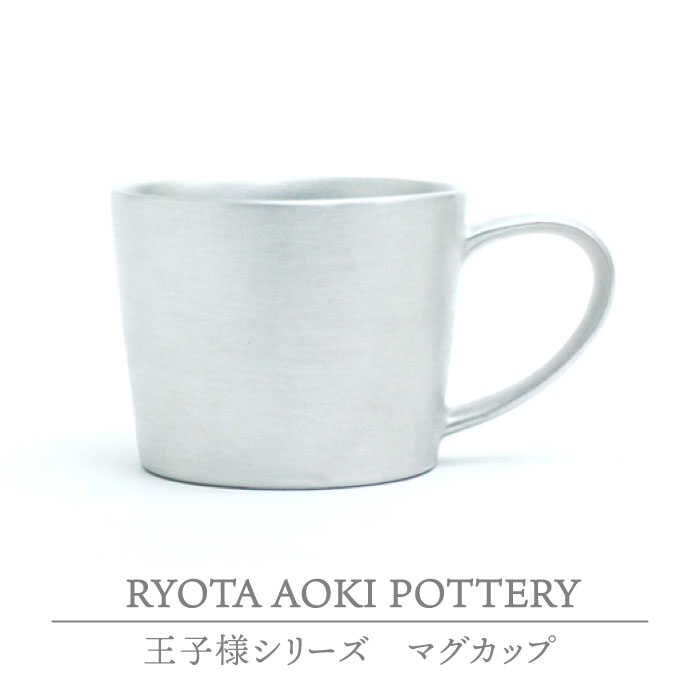 楽天市場】【ふるさと納税】【美濃焼】王様のマグカップSS【RYOTA AOKI POTTERY/青木良太】食器 コーヒーカップ 陶芸家  [MCH196] : 岐阜県土岐市