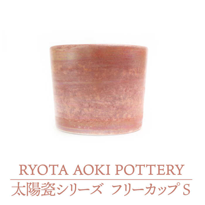 【楽天市場】【ふるさと納税】【美濃焼】フリーカップS 太陽瓷【RYOTA AOKI POTTERY/青木良太】≪土岐市≫陶芸家 食器 コップ ...